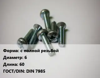 Винт с полной резьбой 6х60 DIN 7985